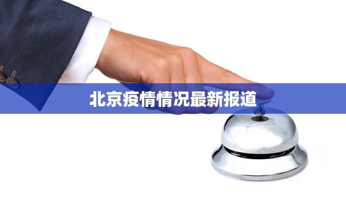 北京疫情情况最新报道
