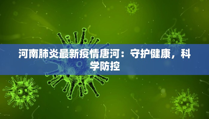河南肺炎最新疫情唐河：守护健康，科学防控