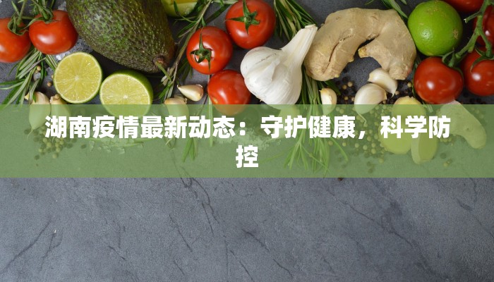 湖南疫情最新动态：守护健康，科学防控
