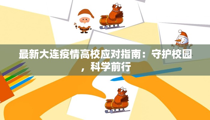 最新大连疫情高校应对指南：守护校园，科学前行