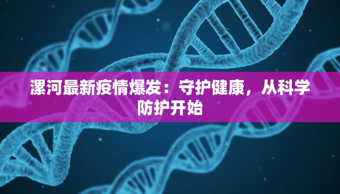 漯河最新疫情爆发：守护健康，从科学防护开始