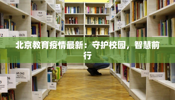 北京教育疫情最新：守护校园，智慧前行