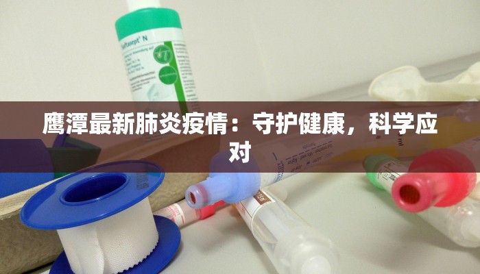 鹰潭最新肺炎疫情：守护健康，科学应对