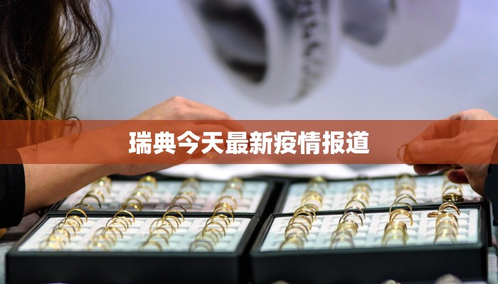 瑞典今天最新疫情报道