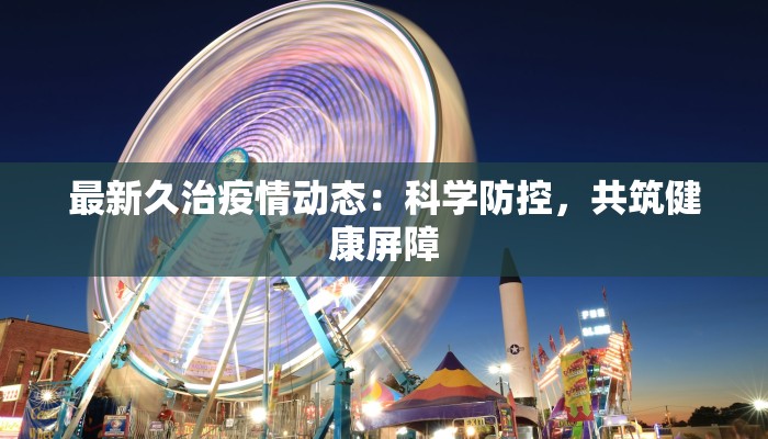 宝山今日最新疫情通报