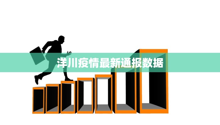 洋川疫情最新通报数据