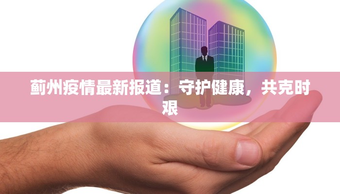 蓟州疫情最新报道：守护健康，共克时艰