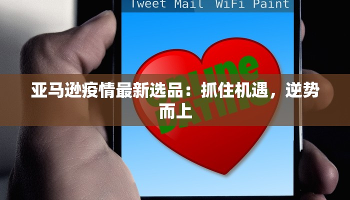 亚马逊疫情最新选品：抓住机遇，逆势而上