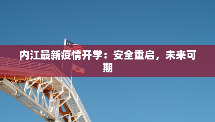 内江最新疫情开学：安全重启，未来可期