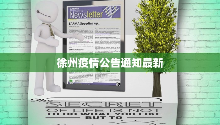 徐州疫情公告通知最新