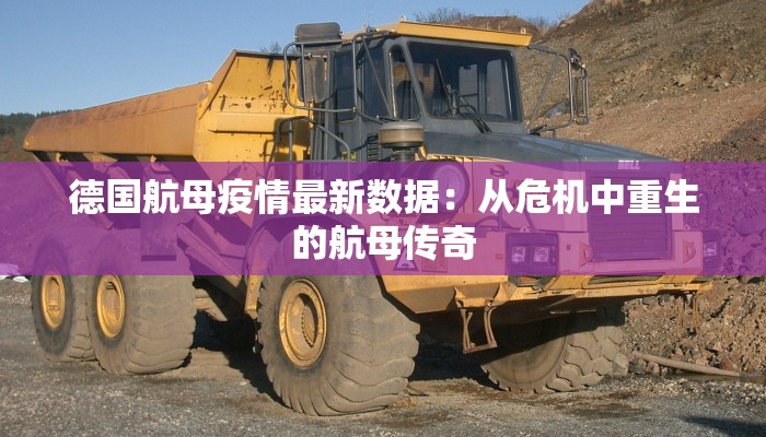 德国航母疫情最新数据：从危机中重生的航母传奇