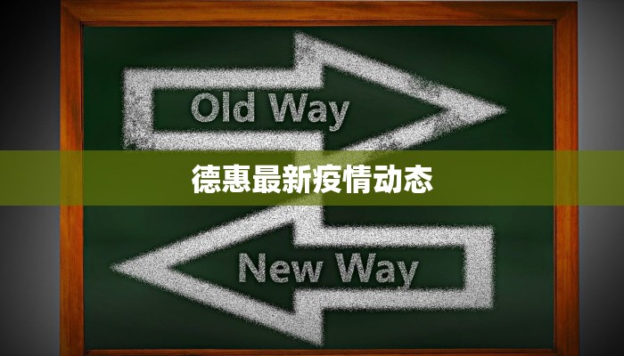 德惠最新疫情动态