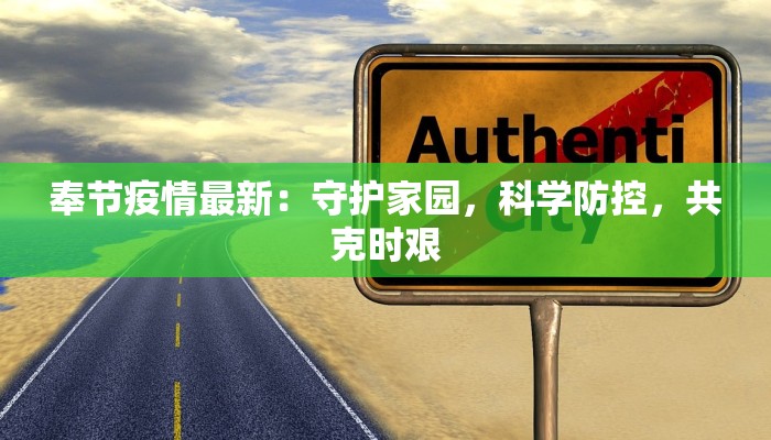 奉节疫情最新：守护家园，科学防控，共克时艰