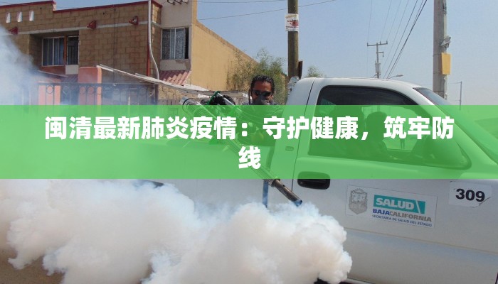 闽清最新肺炎疫情：守护健康，筑牢防线