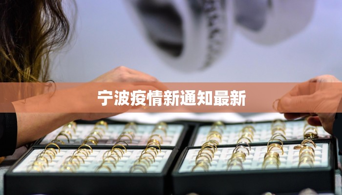 宁波疫情新通知最新