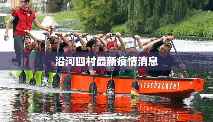 沿河四村最新疫情消息