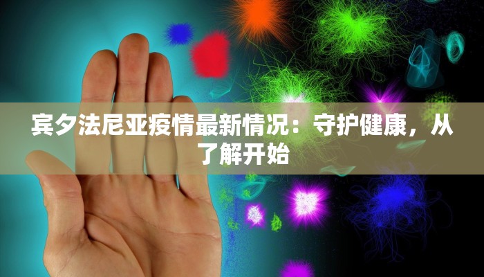 宾夕法尼亚疫情最新情况：守护健康，从了解开始