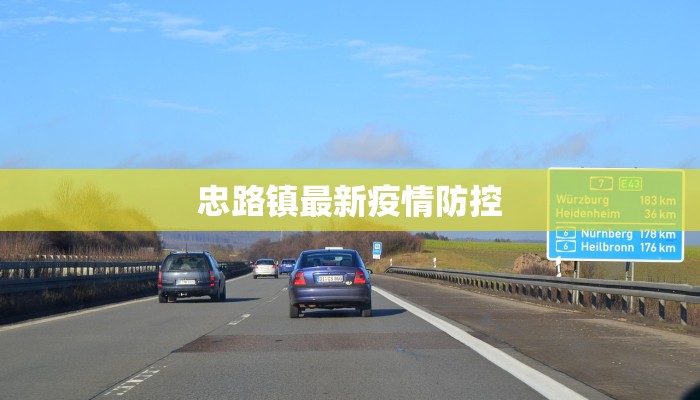 忠路镇最新疫情防控