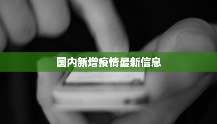 国内新增疫情最新信息