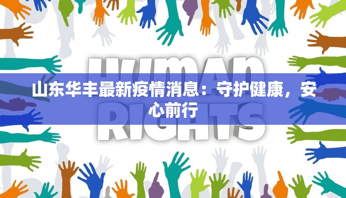 山东华丰最新疫情消息：守护健康，安心前行