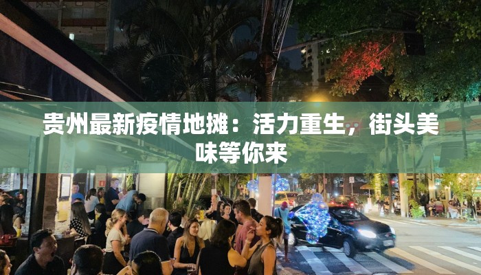 贵州最新疫情地摊：活力重生，街头美味等你来