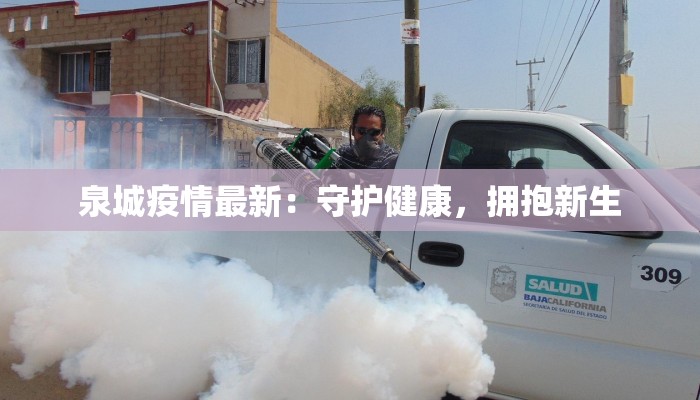 泉城疫情最新：守护健康，拥抱新生