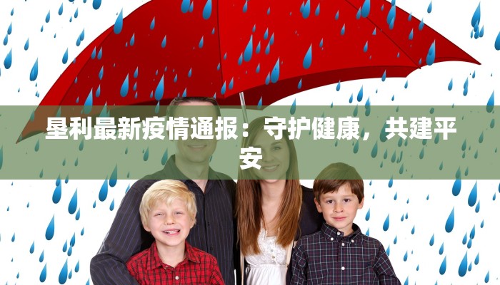 垦利最新疫情通报：守护健康，共建平安