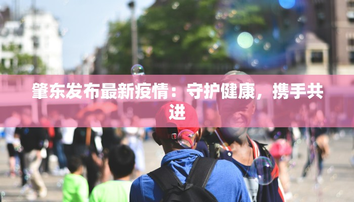 肇东发布最新疫情：守护健康，携手共进
