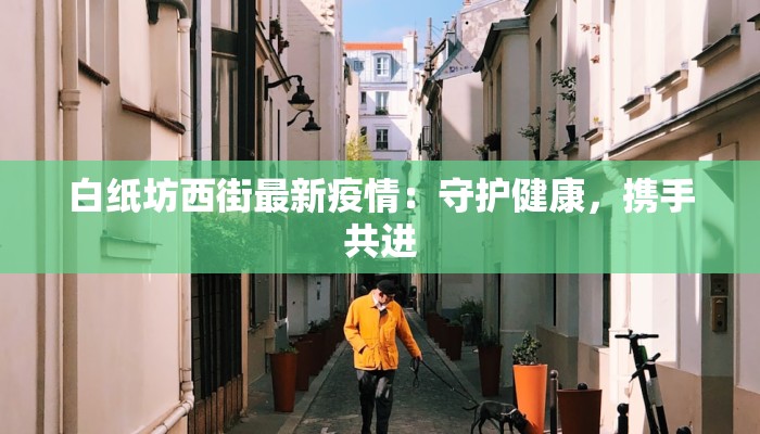白纸坊西街最新疫情：守护健康，携手共进