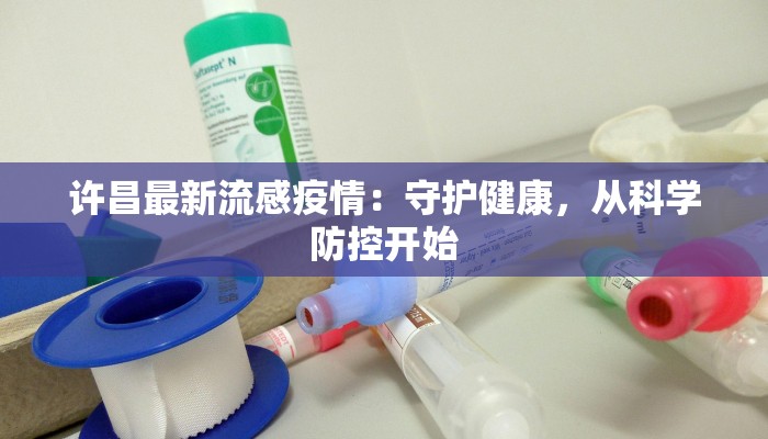 许昌最新流感疫情：守护健康，从科学防控开始