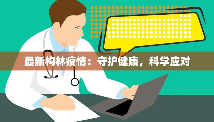 最新构林疫情：守护健康，科学应对