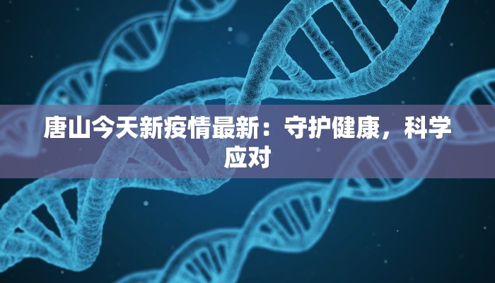 唐山今天新疫情最新：守护健康，科学应对