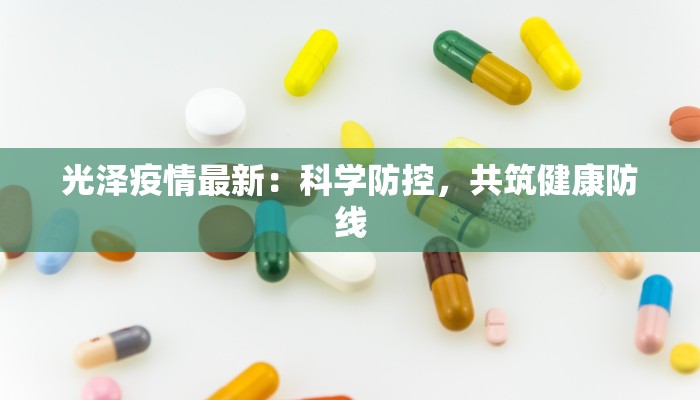 光泽疫情最新：科学防控，共筑健康防线