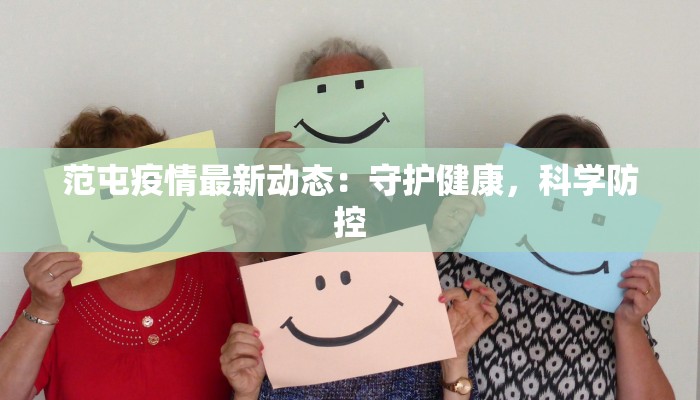 范屯疫情最新动态：守护健康，科学防控