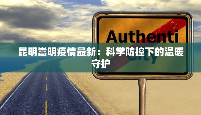昆明嵩明疫情最新：科学防控下的温暖守护