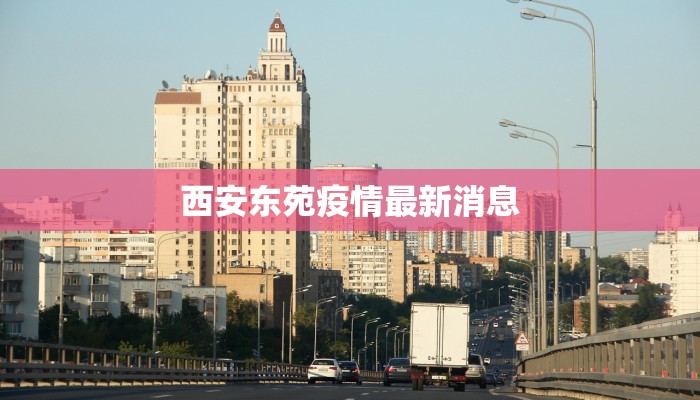 西安东苑疫情最新消息