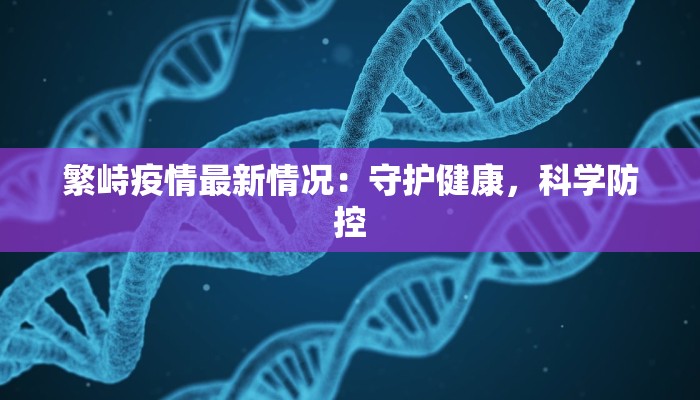 繁峙疫情最新情况：守护健康，科学防控