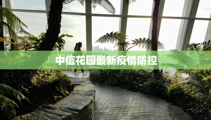 中信花园最新疫情防控