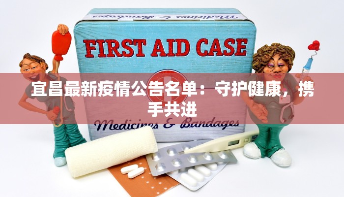 宜昌最新疫情公告名单：守护健康，携手共进