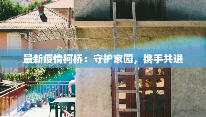 最新疫情柯桥：守护家园，携手共进