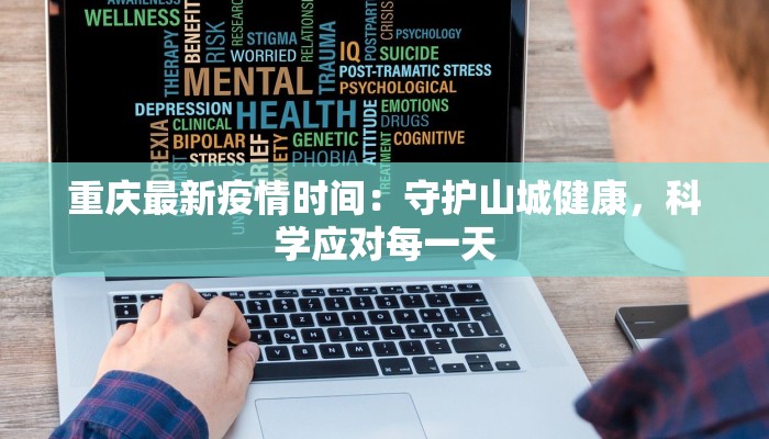 重庆最新疫情时间：守护山城健康，科学应对每一天