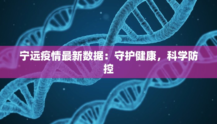 宁远疫情最新数据：守护健康，科学防控