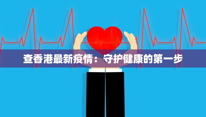 查香港最新疫情：守护健康的第一步