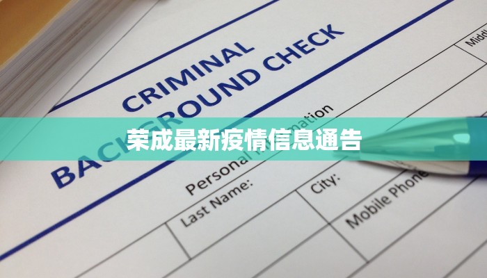 荣成最新疫情信息通告