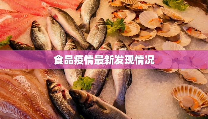 食品疫情最新发现情况