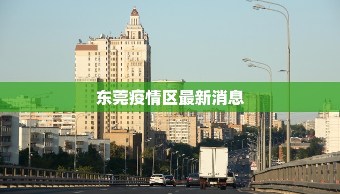 东莞疫情区最新消息