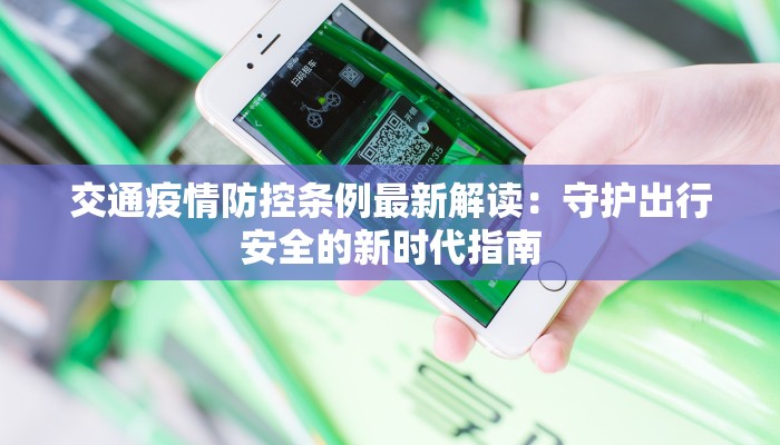 交通疫情防控条例最新解读：守护出行安全的新时代指南