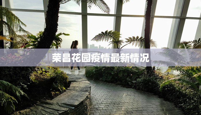 荣昌花园疫情最新情况