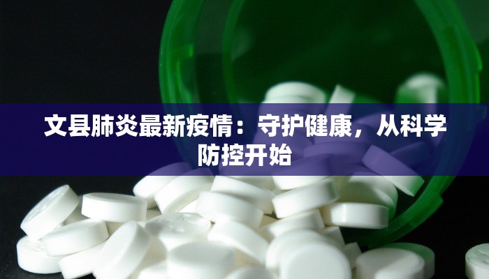 文县肺炎最新疫情：守护健康，从科学防控开始