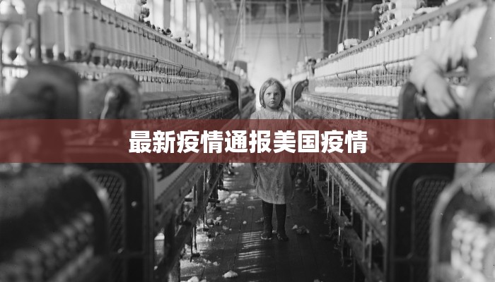 最新疫情通报美国疫情